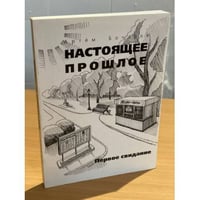 Настоящее прошлое. Первое свидание