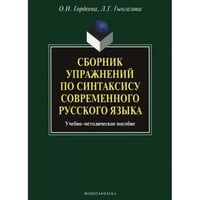Сборник упражнений по синтаксису современного русского языка