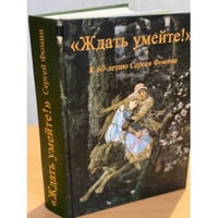 "Ждать умейте!" К 60-летию Сергея Фомина
