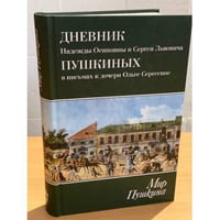 Дневник Надежды Осиповны и Сергея Львовича Пушкиных в письмах к дочери Ольге Сергеевне Павлищевой, 1828-1835