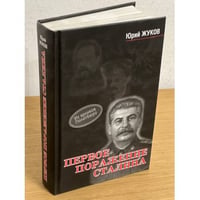Первое поражение Сталина 1917-1922 годы от Российской Империи - к СССР