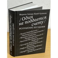 Один не поддается счету. Искушение беседами