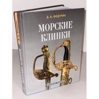 Морские клинки