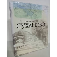 Суханово