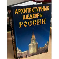 Архитектурные шедевры России