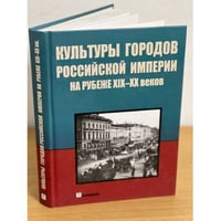 Культуры городов Российской империи на рубеже XIX-XX вв.