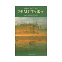 Биография Эрмитажа