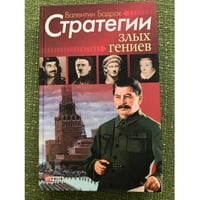 Стратегии злых гениев