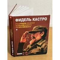 Размышления команданте революции
