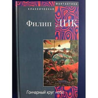 Гончарный круг неба