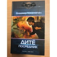 Владимир Поселягин. Дите: посредник