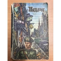 Подвиг № 1, 1978 г.