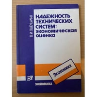 Надежность технических систем: экономическая оценка