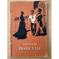 Стендаль. Новеллы