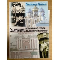 Солженицын: от Рязанского кремля до Донского монастыря
