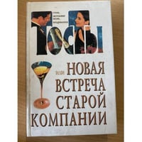 Тосты или новая встреча старой компании