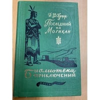 Последний из могикан