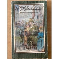 М. Н. Волконский. Сочинения в 4 томах. Том 1. Князь Никита Федорович. Записки прадеда