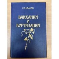 Вакханки и куртизанки 