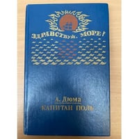Капитан Поль