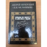Старые годы. Рассказы и очерки
