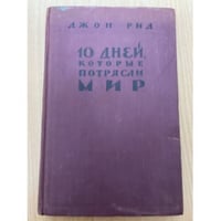 10 дней, которые потрясли мир