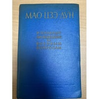 Мао Цзэ-Дун. Избранные произведения по военным вопросам