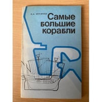 Самые большие корабли