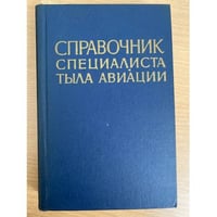 Справочник специалиста тыла авиации