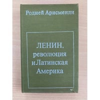 Ленин,революция и Латинская Америка 