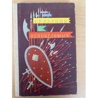 Сказания о непобедимых. Из героического эпоса народов СССР