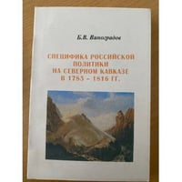 Специфика российской политики на Северном Кавказе в 1783-1816 гг.