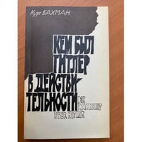 Кем был Гитлер в действительности