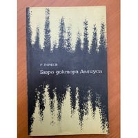 Бюро доктора Делиуса