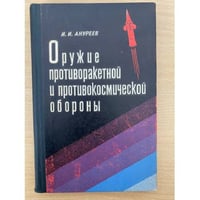 Оружие противоракетной и противокосмической обороны