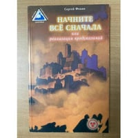 Начните все сначала, или Реализация предсказаний