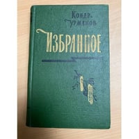 К. Урманов. Избранное