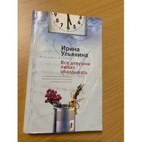 Все девушки любят опаздывать