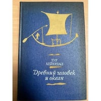 Древний человек и океан