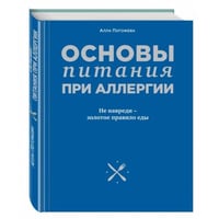 Основы питания при аллергии. Не навреди - золотое правило еды