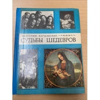 Судьбы шедевров
