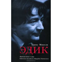 Эдик. Путешествие в мир детского писателя Эдуарда Успенского