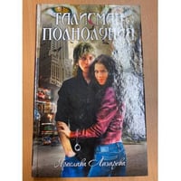 Талисман полнолуния