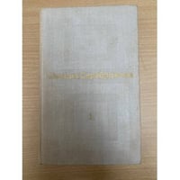 Галина Серебрякова. Избранные произведения в двух томах. Том 1