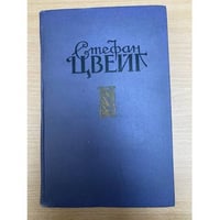 Стефан Цвейг. Избранные произведения в двух томах. Том 2