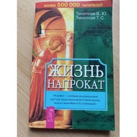 Жизнь напрокат