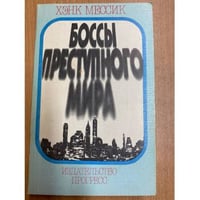 Боссы преступного мира