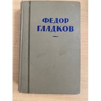 Федор Гладков. Собрание сочинений в восьми томах. Том 3