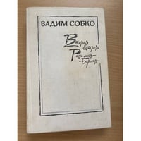 Вторая встреча. Рана моя - Берлин