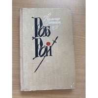 Роб Рой